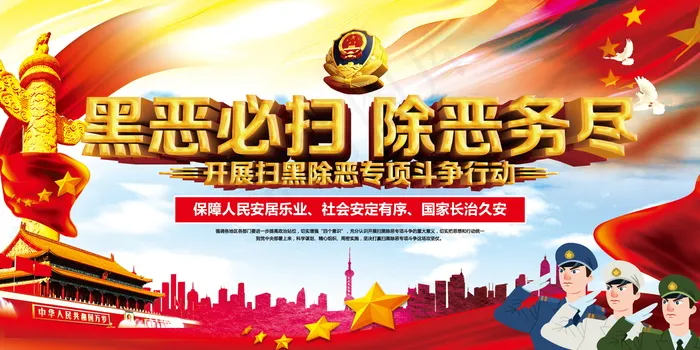 扫黑除恶宣传展板psd模版下载