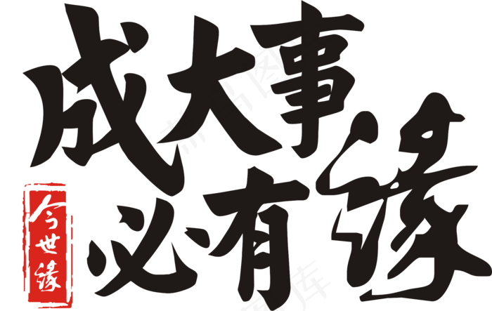 缘