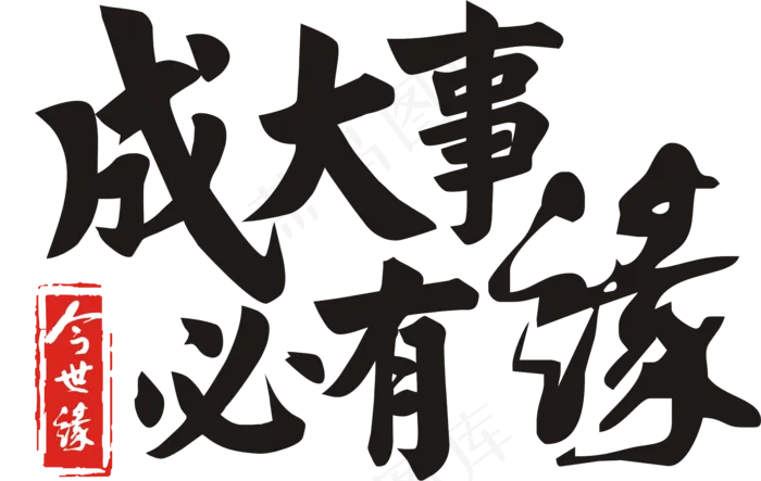 缘