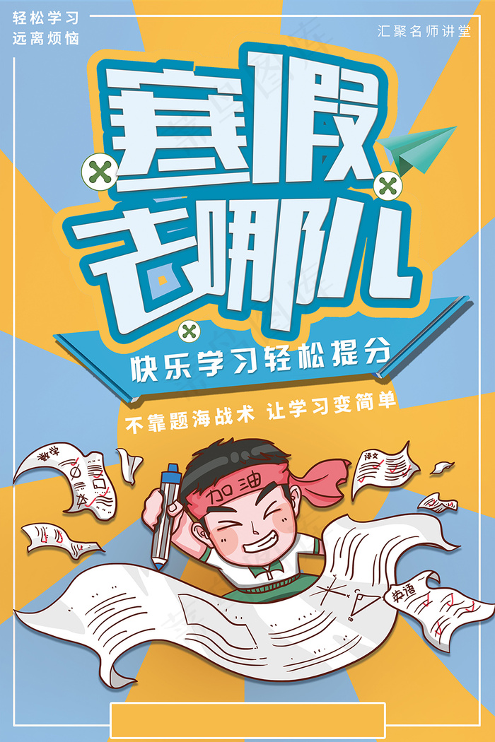 寒假去哪儿寒假培训班招生海报