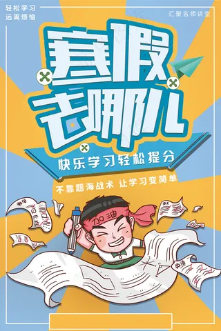 寒假去哪儿寒假培训班招生海报