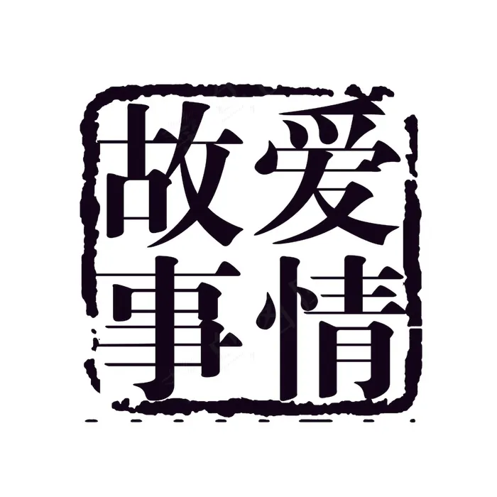 中国风印章大全psd模版下载