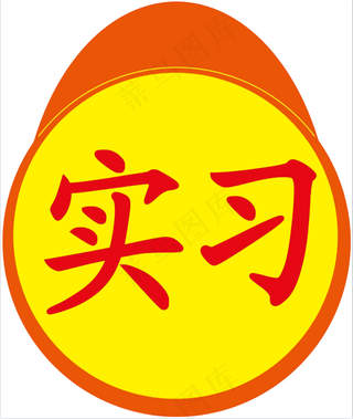 简单实习标志