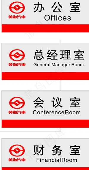 黄海汽车 办公室标牌图片