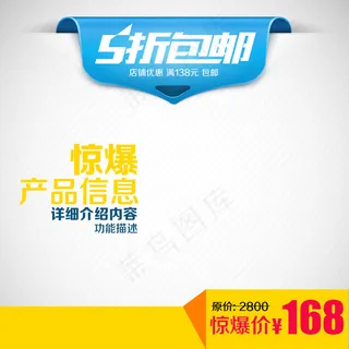 5折包邮淘宝主图素材15