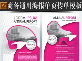 商务通用海报单页彩页传单设计矢量模...