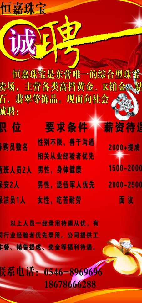 珠宝金行招聘海报图片