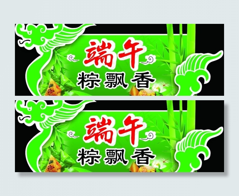 端午节 端午粽飘香图片(5906X2362(DPI:100))psd模版下载