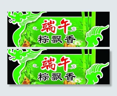 端午节 端午粽飘香图片 端午节 端午粽飘香图片