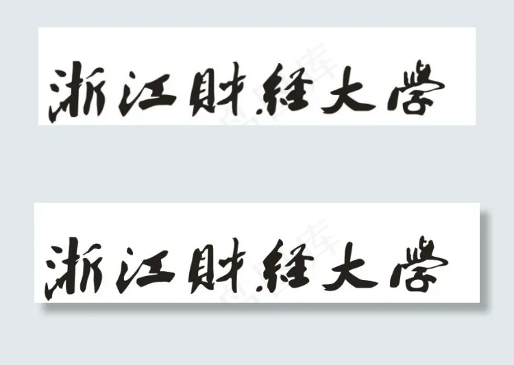 浙江财经大学cdr矢量模版下载