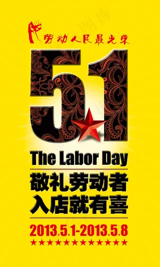 五一劳动节促销海报设计