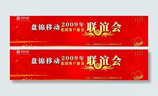 中国移动新年联谊会图片