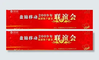 中国移动新年联谊会图片