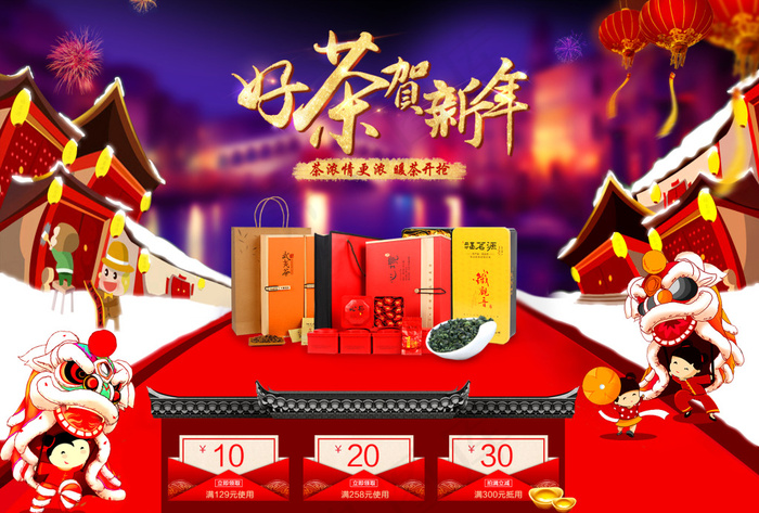 好茶贺新年psd模版下载