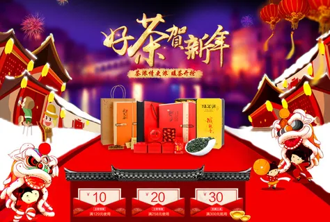 好茶贺新年