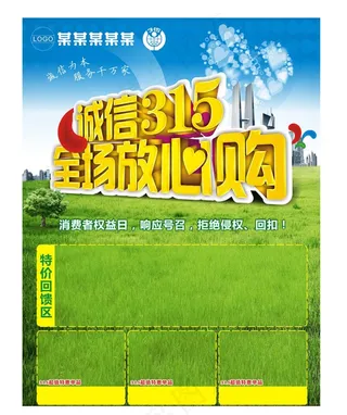 诚信315全场放心购海报矢量素材下...