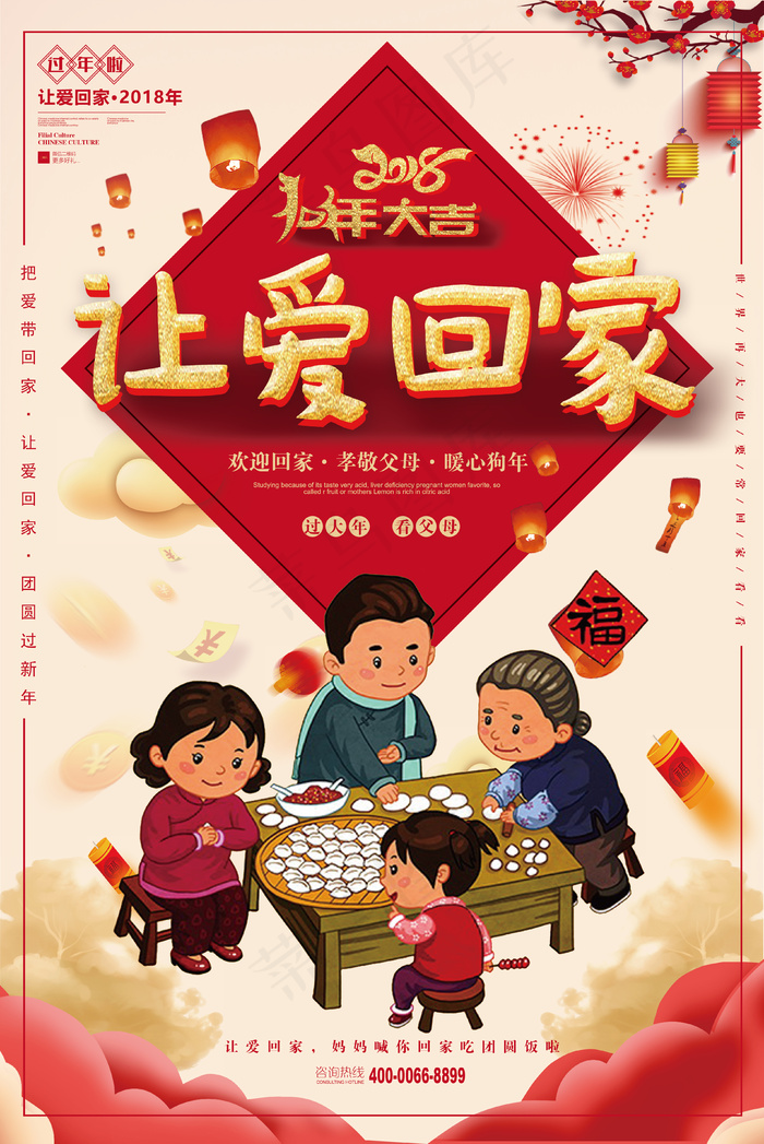2018年让爱回家过年海报
