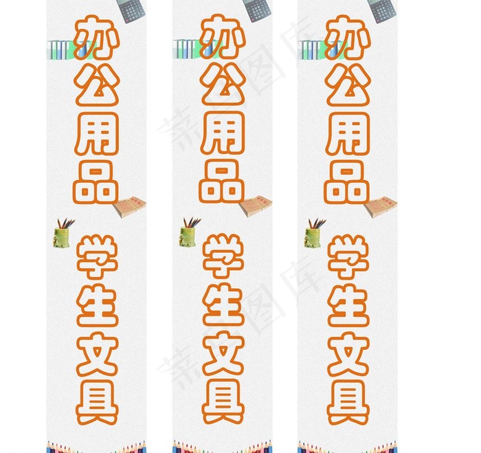 文具广告贴图片