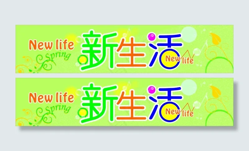 春天新生活cdr矢量模版下载