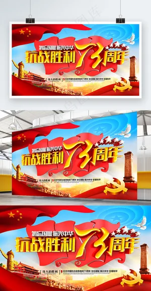 创意精美大气纪念抗战胜利73周年党建展板