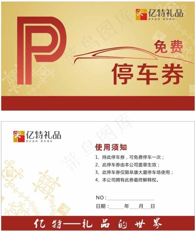 免费停车券图片cdr矢量模版下载