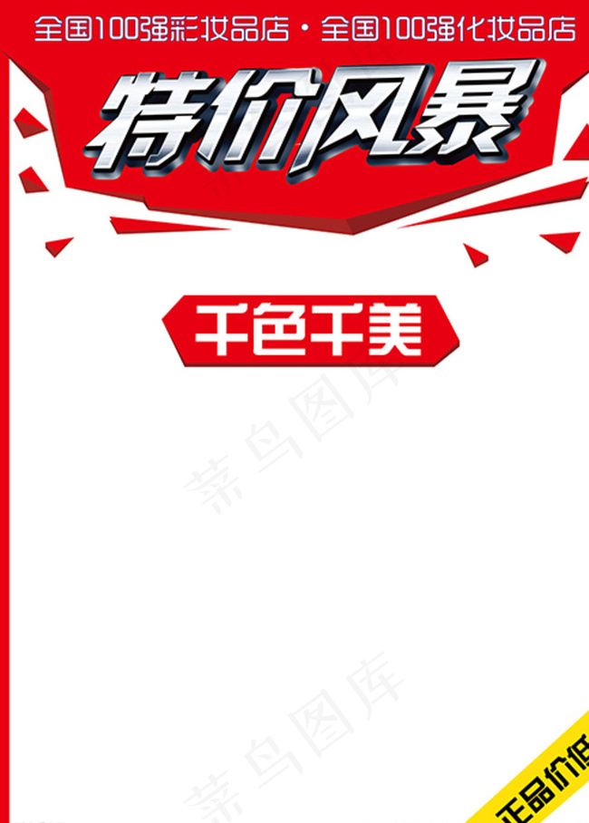 超市特价海报图片