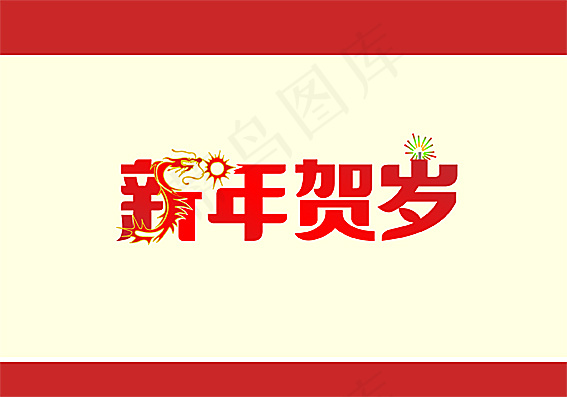 新年贺岁春节吊旗矢量图 AI