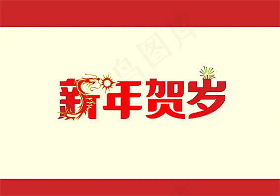 新年贺岁春节吊旗矢量图 AI