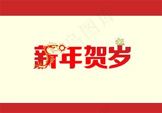 新年贺岁春节吊旗矢量图 AI