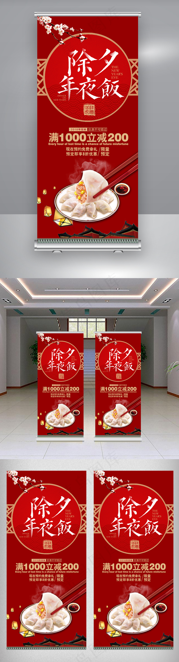 中国风年夜饭新年设计展架(4724X10630(DPI:150))psd模版下载