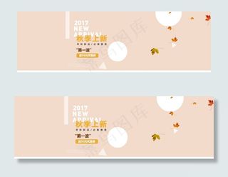 淘宝天猫秋上新秋冬新风尚海报