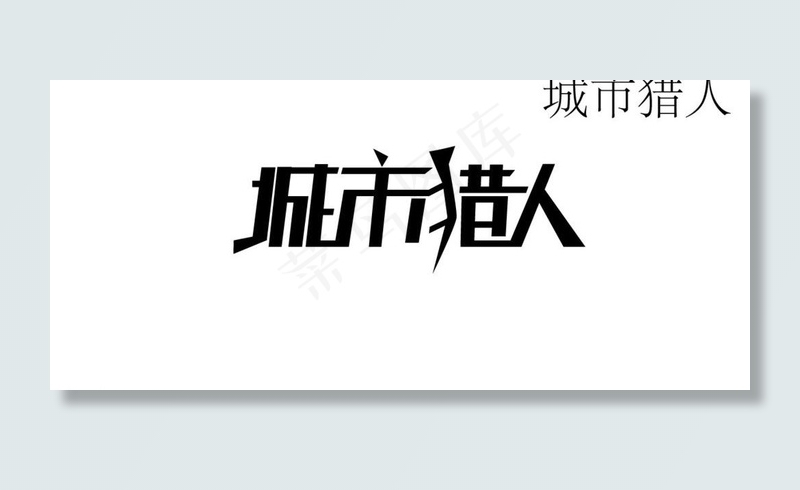 城市猎人字体设计图片