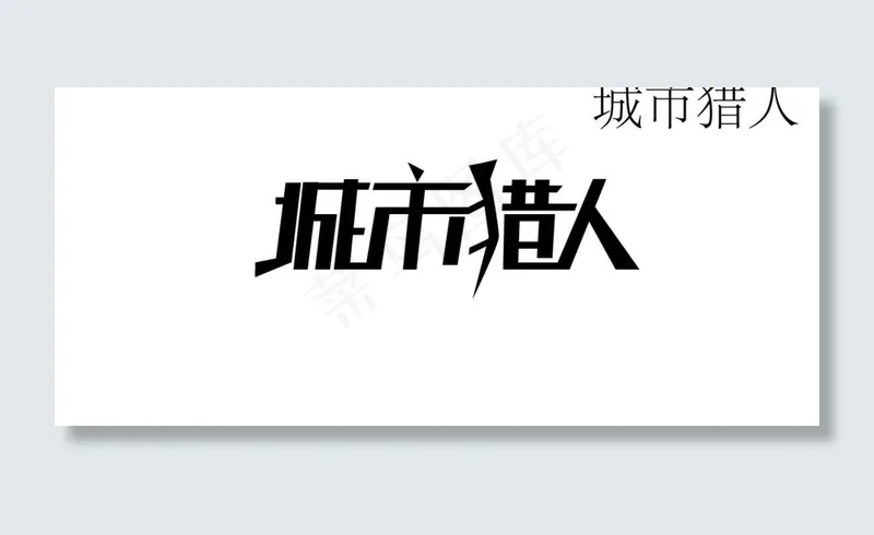 城市猎人字体设计图片ai矢量模版下载