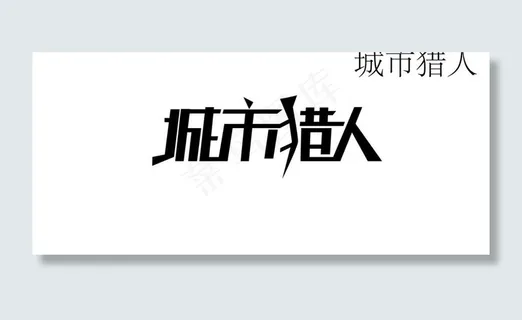 城市猎人字体设计图片