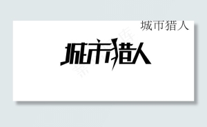 城市猎人字体设计图片