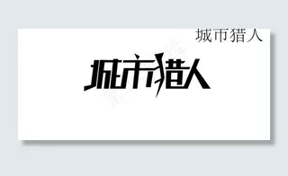 城市猎人字体设计图片
