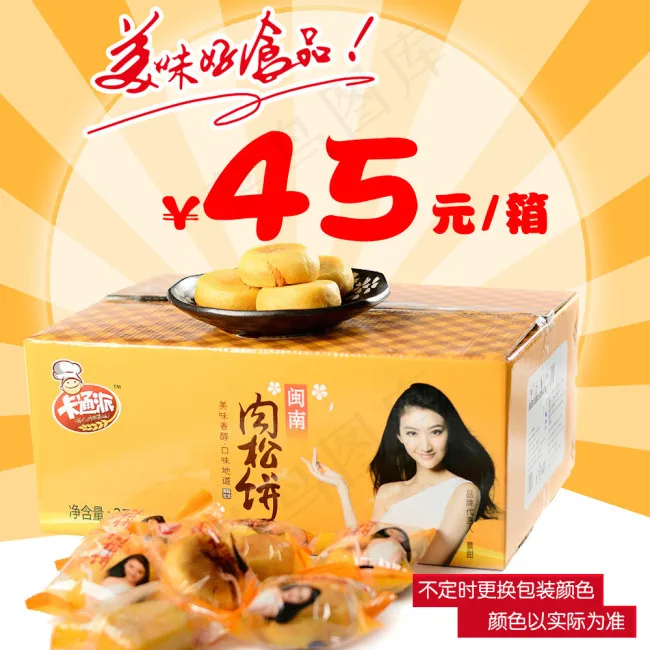 肉松饼主图直通车 美味好食品psd模版下载