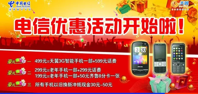 电信优惠活动海报图片