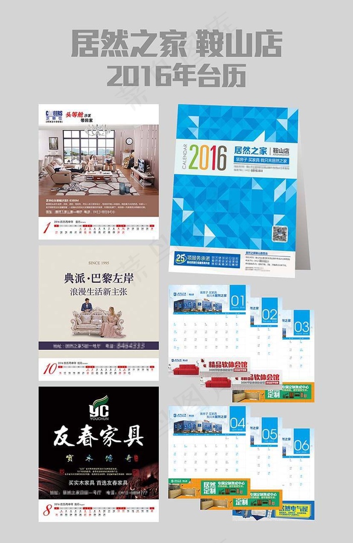 居然之家鞍山店2016年台历