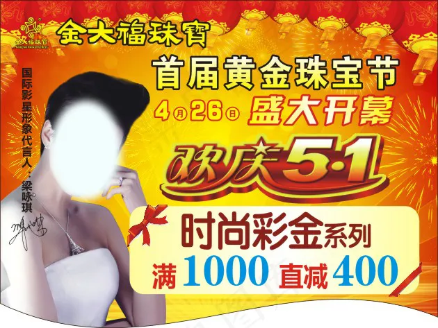 金大福珠宝欢庆五一吊旗(80X60)cdr矢量模版下载