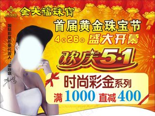 金大福珠宝欢庆五一吊旗