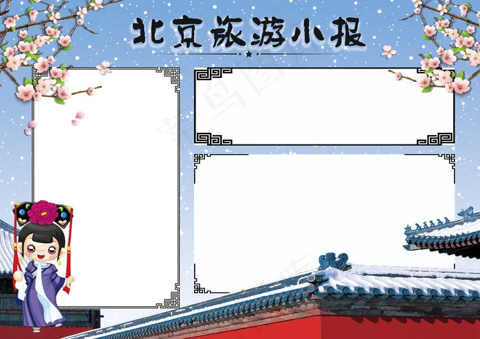 北京旅游小报地理手抄电子小报素材(4961X3508(DPI:300))psd模版下载