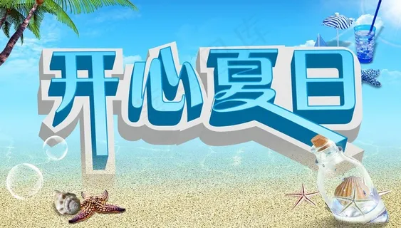 开心夏日图片
