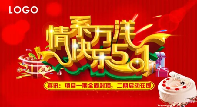 快乐五一psd模版下载