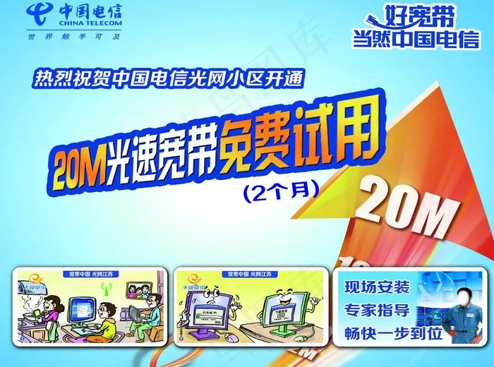 光网小区 好宽带图片(3779X3023(DPI:63))psd模版下载