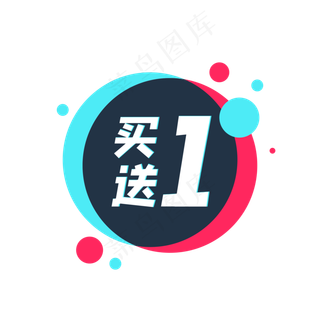 故障风买一送一标签,免抠元素