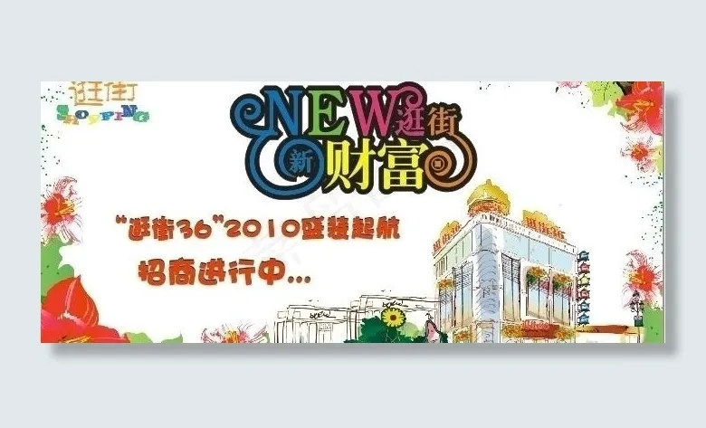 商业街宣传画面图片cdr矢量模版下载