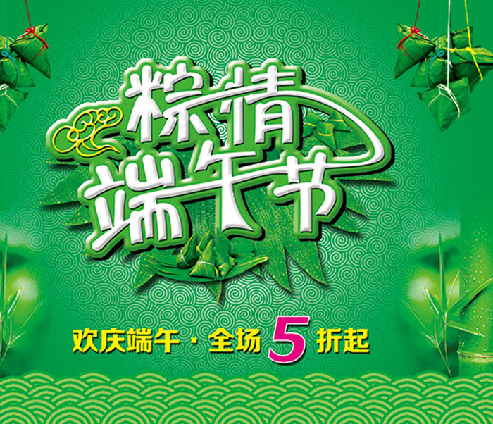 端午节促销,(5500X4500(DPI:300))psd模版下载