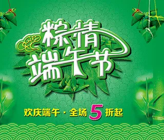端午节促销,