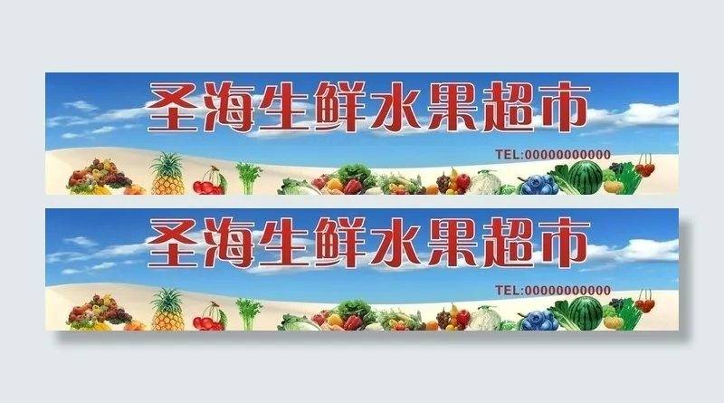 水果超市招牌图片cdr矢量模版下载